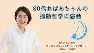 80代おばあちゃんの掃除哲学に感動