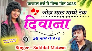 वायरल तर्ज में मीणा गीत !! गोंडा माल माथों टेक दिवाना आ राम कर ल // Singer Sukhlal Matwas Meena Geet