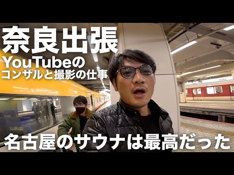 奈良でYouTube撮影の仕事→ 名古屋のビーズホテルでサウナ→ 岐阜で動画集客のコンサルティング　一泊二日の出張でした。