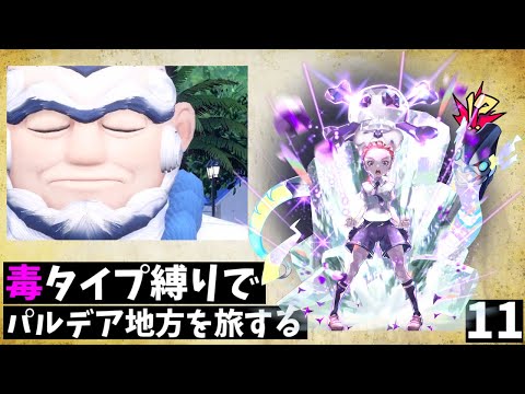 毒タイプ縛りでパルデア地方を旅する【ポケットモンスターバイオレット】part11