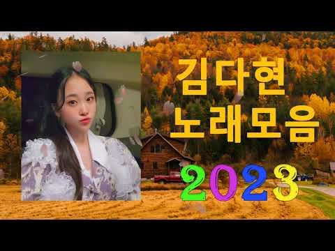 김다현 트로트 - 화요일은 밤이 좋아 노래모음 40곡 :꽃 가마/탄금대 가야금소리/신곡/장날이 좋다/이젠 알겠더이다...