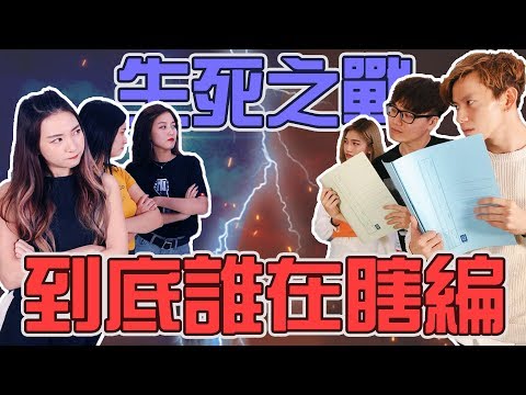 【HXA遊戲】到底是誰在瞎編？！決一生死！ ft. 尚進 QiuWen & KidInn