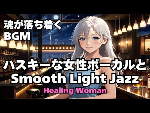 作業用BGM  Jazz woman vocal ハスキーな女性ボーカルとSmoot Lightジャズ asmr　睡眠用　Healing Woman 2024/09/24