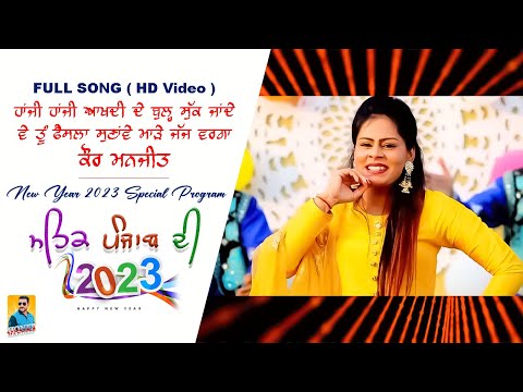 Punjabi Songs 2023 | ਹਾਂਜੀ ਹਾਂਜੀ ਆਖਦੀ ਦੇ ਬੁੱਲ੍ਹ ਸੁੱਕ ਜਾਦੇ Kaur Manjit | New Year Punjabi Song 2023