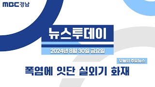 뉴스투데이 경남 0830 Full ver | 폭염에 잇단 실외기 화재