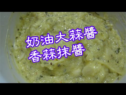 奶油大蒜醬～香蒜抹醬～味道香濃、撲鼻～做法容易簡單