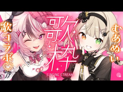 【 #karaoke / 歌枠 】#むあぬい 歌枠コラボ💛💗【 #ぬい縫い中 / #茨むあん / #Vtuber 】