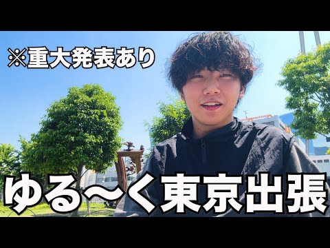 【重大報告あり】ゆる〜く東京出張Vlog撮りながら色々お話ししました