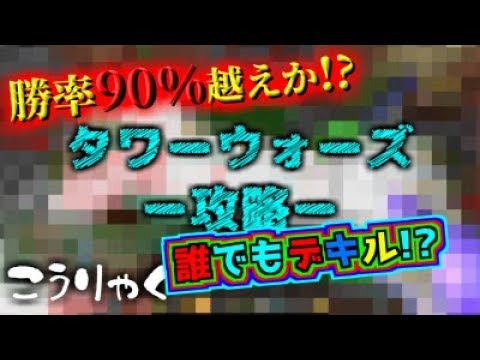 【マインクラフト】タワーウォーズ攻略 #1 誰でも勝てる攻め方！勝率90%超えも！？