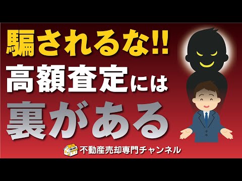 不動産屋の査定金額が高い理由が闇すぎる！■不動産売却■