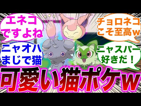 猫好きによる一番かわいい猫ポケモンを出し合って盛り上がるみんなの反応集【ポケモンSV】【リコロイ】【アニポケ】