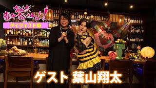 あんた売れないわよ#4【ゲスト】葉山翔太／ダイジェスト版（BS11にて10月29日放送）