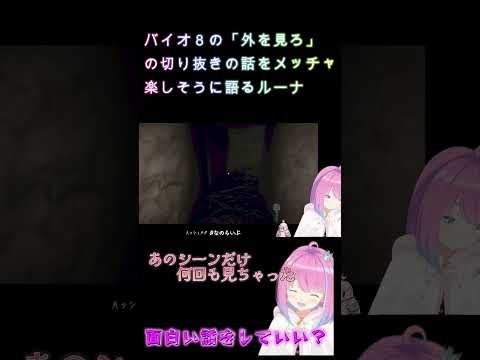 【 地獄銭湯】バイオ８の「外を見ろ」の切り抜きの話をメッチャ楽しそうに語るルーナ【姫森ルーナ/ホロライブ】 #Shorts