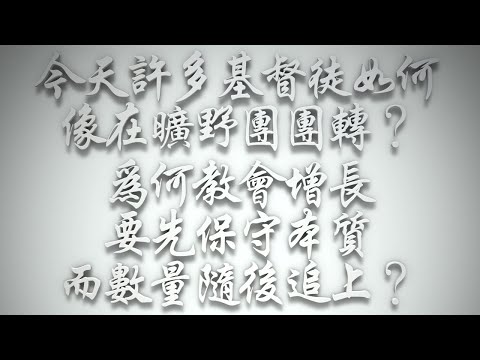 ＃今天許多基督徒如何像在曠野團團轉❓為何教會增長要先保守本質，而數量隨後追上❓（希伯來書要理問答 第595問）