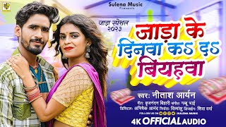 जाड़ा के दिनवा क द बियाहवा | जाड़ा स्पेशल | #Nitish Aryan Jhumta Song | Jada Ke Dinava Ka Da Biyahva