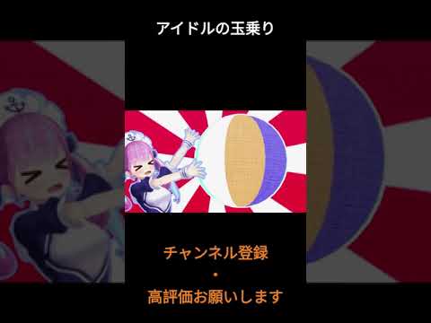 アイドルの玉乗り【ホロライブ切り抜き/ホロライブ/ホロぐら】