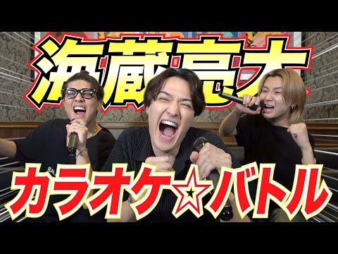 【最強の刺客‼︎】カラオケ世界大会2年連続優勝者「海蔵亮太」と本気のカラオケ☆バトルでまさかの最高得点⁉︎