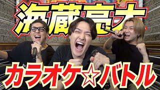 【最強の刺客‼︎】カラオケ世界大会2年連続優勝者「海蔵亮太」と本気のカラオケ☆バトルでまさかの最高得点⁉︎