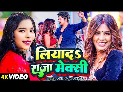 #Video - गर्मी स्पेशल - लियादS राजा मेक्सी - #Karishma Kakkar | Parul Yadav | New Bhojpuri Song 2024