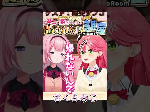 【 タイマン企画 】勝たなきゃにじさんじに帰れない宣言をされる！みこに勝たないと出られない部屋にぇ！周央サンゴと遊び大全で対決！【ホロライブ/さくらみこ】