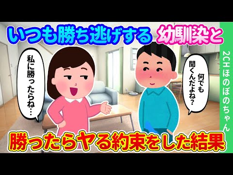 【2ch馴れ初め】いつも俺に勝負を挑んで勝ち逃げする幼なじみが、「一生私に勝てないね！」とドヤ顔するので、勝ったら俺の願いを聞くという約束をした結果…【ゆっくり】