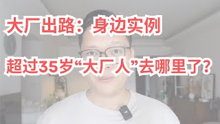 大厂出路：身边实例，那些超过35岁的“大厂人”都去哪里了？