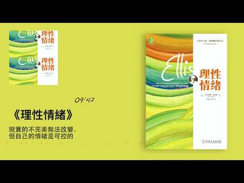 《理性情绪》：如何改變不健康情緒？｜听书  有声书