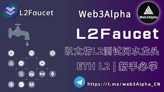 新手必备的ETH L2测试网水龙头丨空投爱好者的宝藏网址