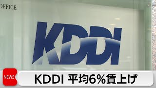 KDDI 平均6％賃上げ（2024年3月7日）