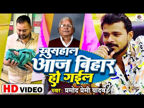 खुसहाल आज बिहार हो गईल | #Pramod Premi Yadav | Khushaal Aaj Bihar Ho Gail | Tejashwi-Lalu Yadav