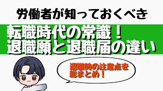 【退職】円満退社をするなら 知っておきたい退職願と退職届の違い