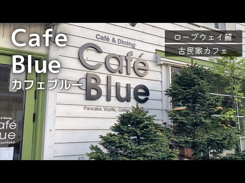 カフェブルー｜Cafe Blue｜札幌カフェ｜夫婦vlog