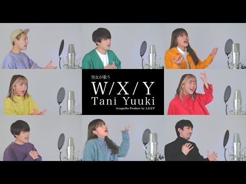 【男女が歌う】W / X / Y - Tani Yuuki【アカペラ】