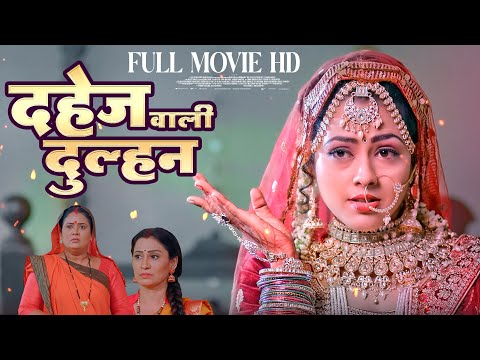 DAHEJ WALI DULHAN I दहेज़ वाली दुल्हन I Richa Dixit I BHOJPURI MOVIE