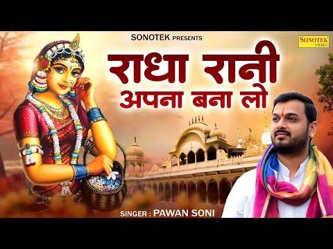 राधा रानी अपना बनालो || Radha Rani Apna Banalo || Pawan Soni || राधा भजन || Radhe Krishna Song