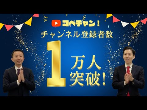 【おかげさまで登録者数１万人！】2023年度版 コベチャン 再生回数TOP ３！最後にサプライズが！