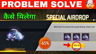 why special airdrop not coming in free fire | freefire me airdrop nahi aa raha hai | airdrop problem