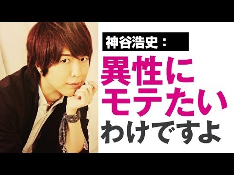 神谷「異性にモテたいわけですよ・・」　神谷浩史・斎藤千和