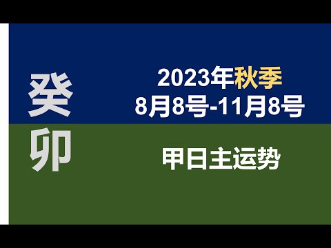 2023秋季（8/8-11/8）甲日主运势