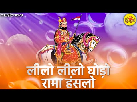 लिलो लिलो घोड़ों Lilo Lilo Ghodo - Baba Ramdev Bhajan | Bhakti Song | Nilo Nilo Ghodo Rama Hanslo Re