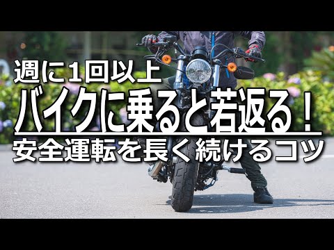 今のうちに習慣に！おじさんになってもバイクに乗り続ける安全運転のコツ