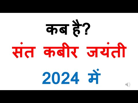 कब है संत कबीर जयंती 2024 में | sant kabir jayanti 2024 Date in india kabir jayanti 2024 mein kab ha