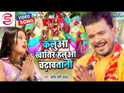 #VIDEO_|_कलुआ_खातिर_हलुआ_चढ़ावतानी_|_#PRAMOD_PREMI_YADAV_का_नया_अंदाज_|_#BHOJPURI_NAVRATRI_SONG_2021