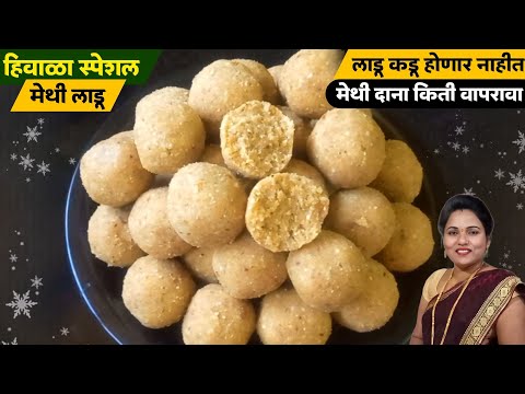 मेथी लाडू पाक न करता 1किलो योग्य प्रमाणात |कडू न होता बनवा मेथी लाडू | methi laado recipe Marathi