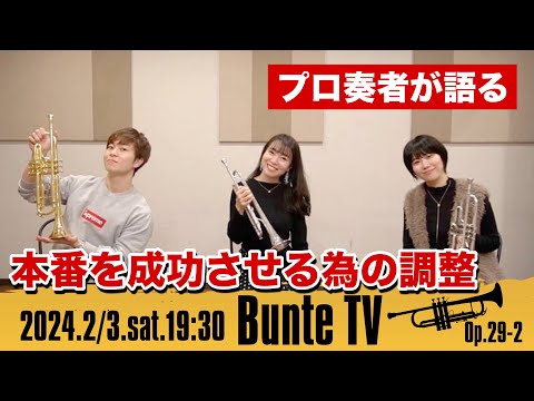 【トランペット奏者が語る】本番を成功させる為の調整【Bunte TV】