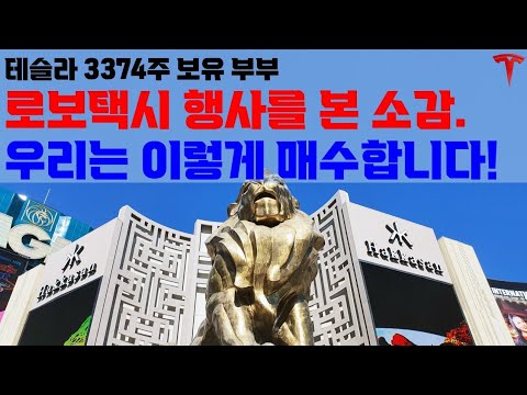 로보택시행사를 본 소감, 앞으로 주가 흐름 그리고 우리는 이렇게 매수 합니다!