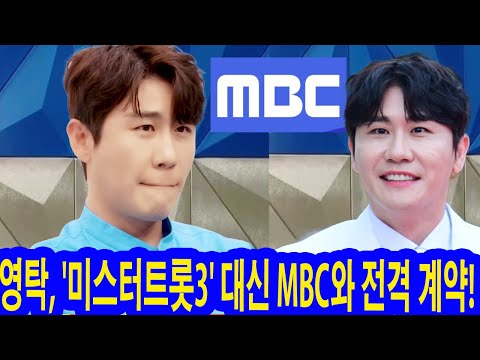 속보! 영탁, '미스터트롯3' 대신 MBC와 전격 계약! 새로운 프로그램 출연 확정?! 팬들 궁금증 폭발… 그 프로그램의 정체는?