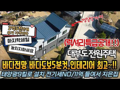 (No. 921) [2억5천 추가 가격인하!] 럭셔리 전원주택 특가 매매 / 바다도보5분 / 태양광9kw /찜질방까지~/ 대부도부동산