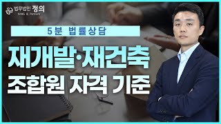 [5분 법률상담] 재개발·재건축 조합원 자격기준