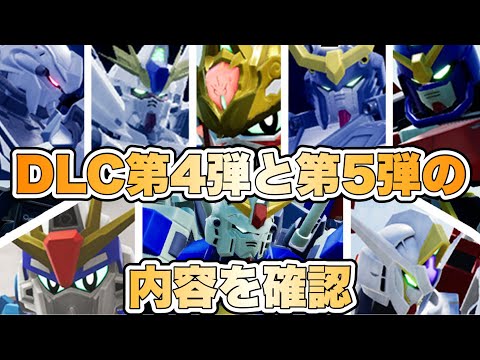 【ガンブレ4】DLC第４弾と第５弾の内容が公開されたので内容を確認しよう！ 【ガンダムブレイカー4】